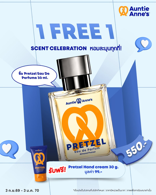 โปรโมชั่น อานตี้ แอนส์ : SCENT CELEBRATION หอมฟุ้งข้ามปี! ซื้อน้ำหอมเพรทเซล 550 บาท รับฟรีแฮนด์ครีมกลิ่นเพรทเซล 30g.
