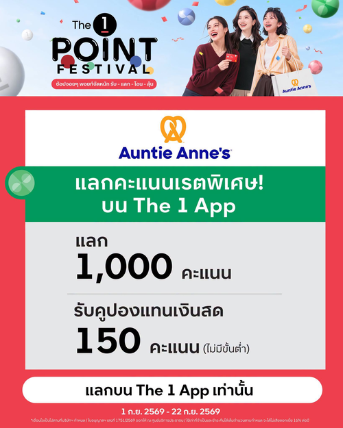 อานตี้ แอนส์ : เดอะ 1 พอยท์เฟสติวัล! แลก 1,000 แต้ม รับส่วนลด 150 บาท