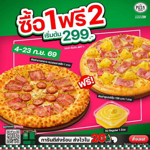 เดอะ พิซซ่า คอมปะนี : คุ้มจัด! ซื้อพิซซ่าถาดกลางคลาสสิก 1 แถมฟรีพิซซ่าซูเปอร์คุ้มพร้อมดิป เริ่ม 299