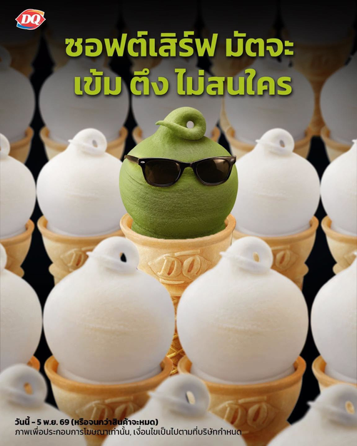 แดรี่ควีน : โคน ซอฟต์เสิร์ฟ มัตจะ หอมเข้ม เริ่มแค่ 25.-