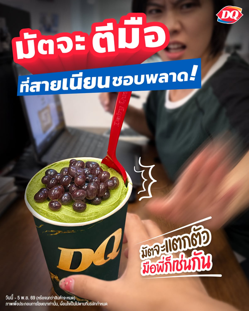 แดรี่ควีน : บลิซซาร์ด มัตจะ ถั่วแดงป๊อป เข้มได้ 3 ระดับ เริ่ม 59.-