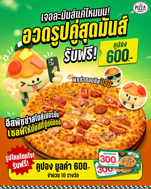 โปรโมชั่น เดอะ พิซซ่า คอมปะนี : เซลฟี่มันส์! ชวนถ่ายรูปคู่พิซซ่าขอบชีสป๊อป ลุ้นคูปอง 600 บาท 10 รางวัล