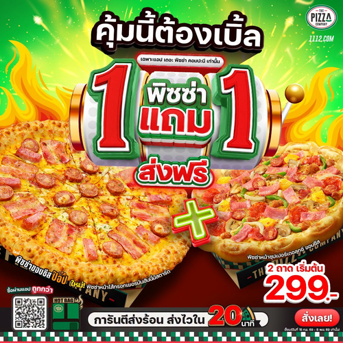 โปรโมชั่น เดอะ พิซซ่า คอมปะนี : พิซซ่า 1 แถม 1 เดลิเวอรี! ทุกหน้าทุกขอบ เริ่ม 299 บาท ส่งฟรี