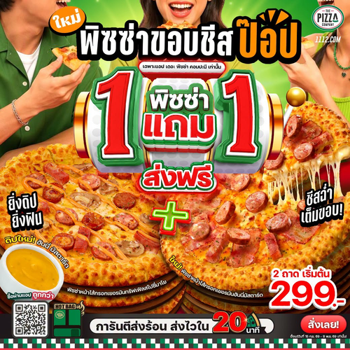 เดอะ พิซซ่า คอมปะนี : สุขสิ้นเดือนเบิ้ลสุข! พิซซ่า 1 แถม 1 เริ่ม 299.- พร้อมขอบชีสป๊อปและหน้าใหม่ 3 รส