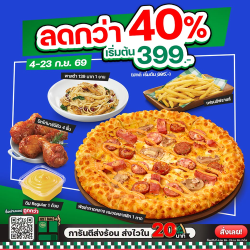 โปรโมชั่น เดอะ พิซซ่า คอมปะนี : เซตสุดคุ้ม 399! พิซซ่า+พาสต้า+ปีกไก่+เฟรนช์ฟรายส์ ลด 40%