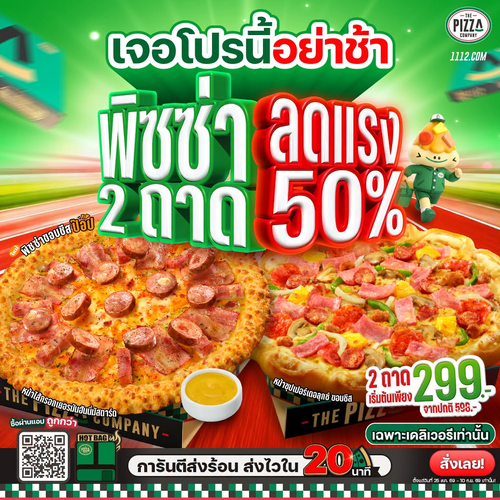 เดอะ พิซซ่า คอมปะนี : พิซซ่า 2 ถาด ลด 50% เริ่ม 299 จับคู่ได้ทุกหน้า ทุกขอบ พร้อมขอบชีสป๊อปและพิซซ่าเยอรมันใหม่ โปรเดลิเวอรี