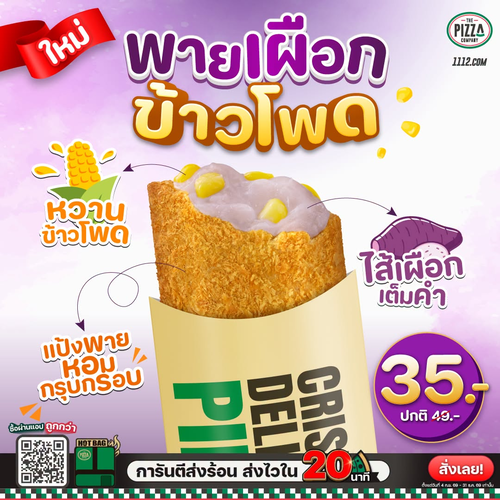 โปรโมชั่น เดอะ พิซซ่า คอมปะนี : ใหม่! พายเผือกข้าวโพดหอมนัวร์ละมุน ชิ้นละ 35 บาท ขนมหวานฟินที่ The Pizza Company