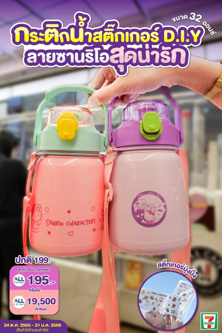 โปรโมชั่น เซเว่น อีเลฟเว่น(7-Eleven) : กระติกน้ำสติ๊กเกอร์ D.I.Y ลายซานริโอ ขนาด 32 ออนซ์