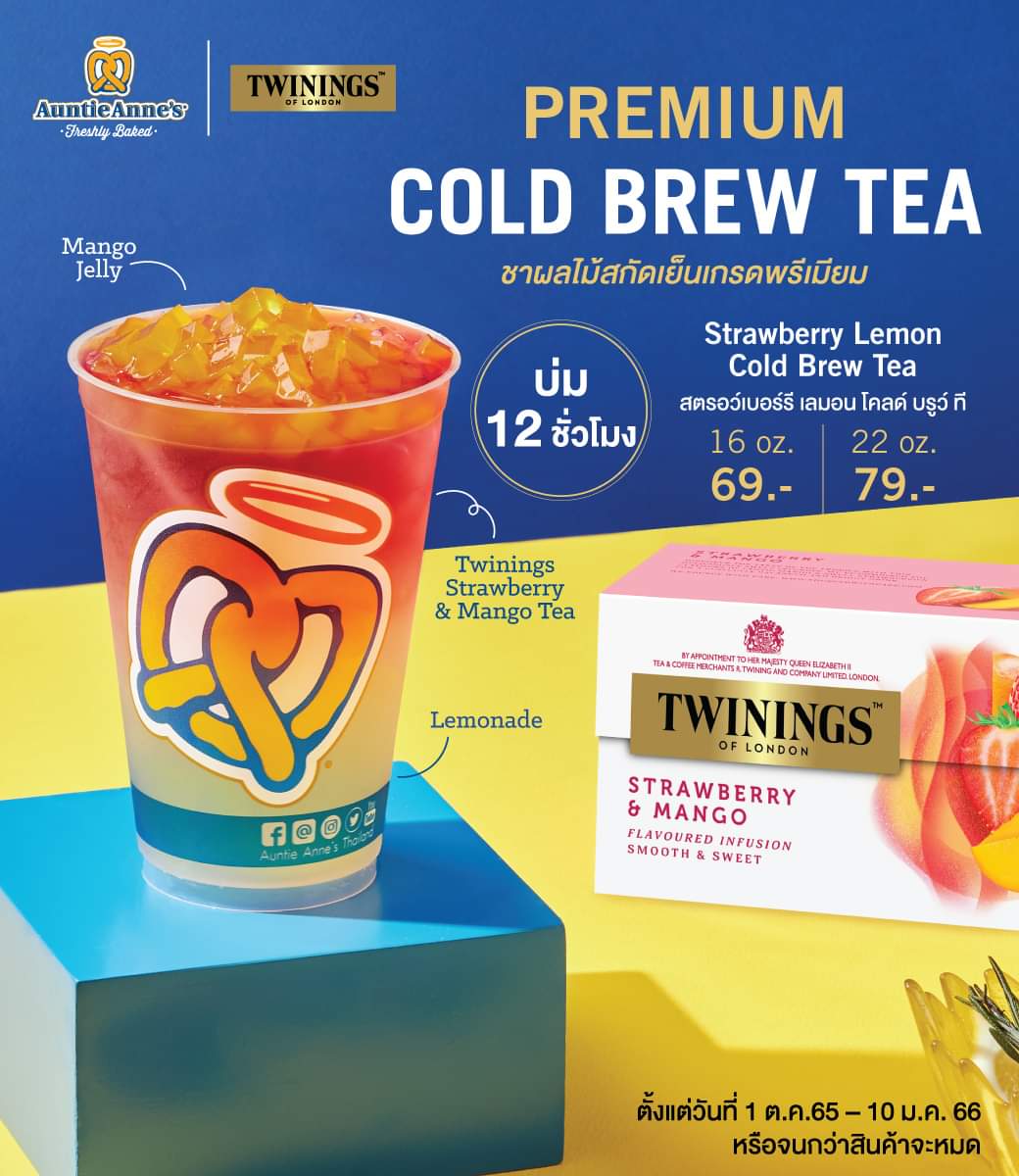 โปรโมชั่น อานตี้ แอนส์ : Premium Cold Brew Tea ชาผลไม้สกัดเย็นเกรดพรีเมี่ยม จาก #AuntieAnnes