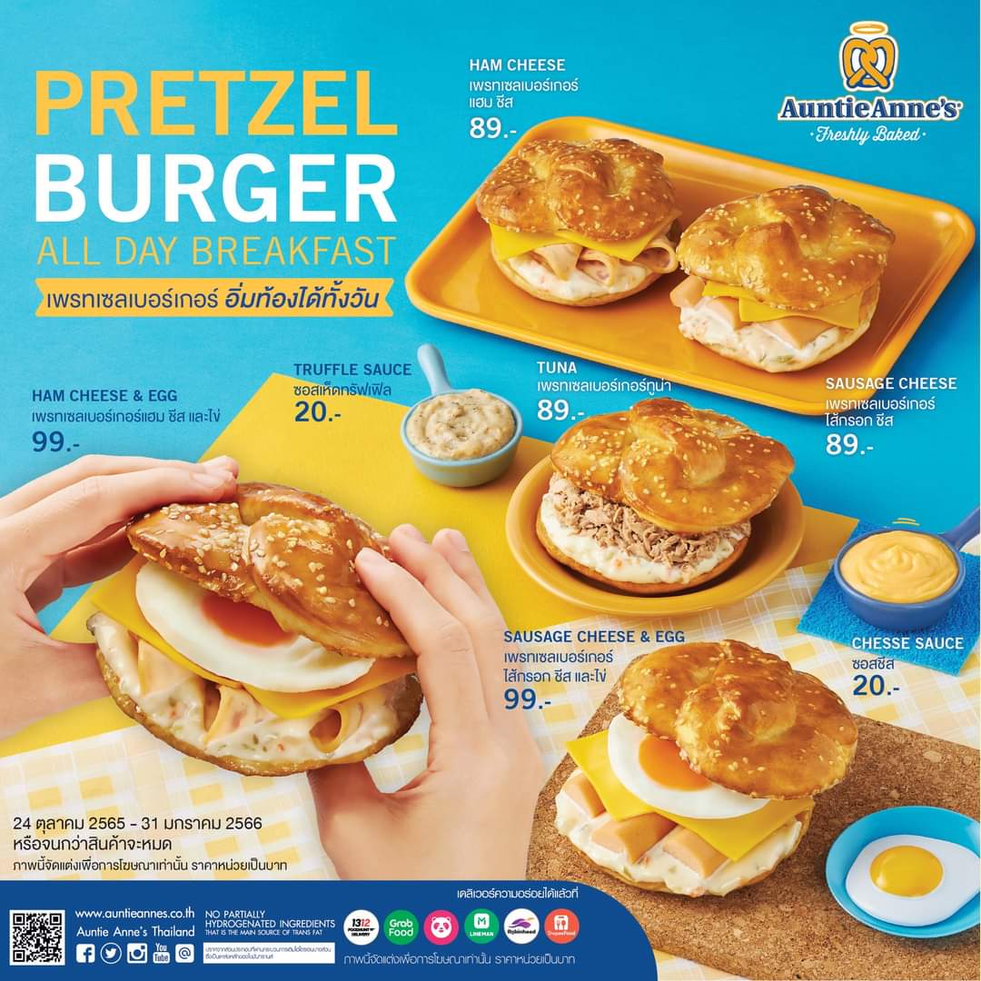 โปรโมชั่น อานตี้ แอนส์ : Pretzel Burger เพรทเซลเบอร์เกอร์ เมนูใหม่ เริ่มต้นเพียง 89 บาท