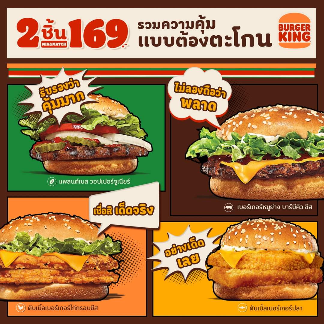 โปรโมชั่น เบอร์เกอร์คิง : คุ้มแบบตะโกนนน ! โปรจับคู่ 2 ชิ้น 169 บาท #BurgerKing