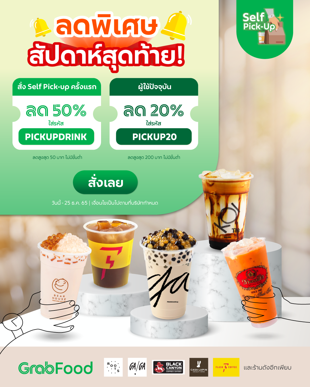 โปรโมชั่น GrabFood : สั่งเครื่องดื่มผ่าน Self Pick-up ครั้งแรก ลด 50%