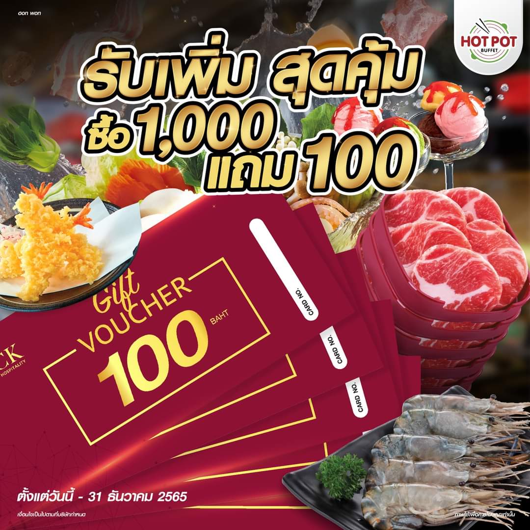 โปรโมชั่น ฮอท พอท บุฟเฟ่ต์ : HOTPOTBUFFET ซื้อ Gift Voucher ครบ 1,000 บาท รับฟรี Gift Voucher มูลค่า 100 บาท .