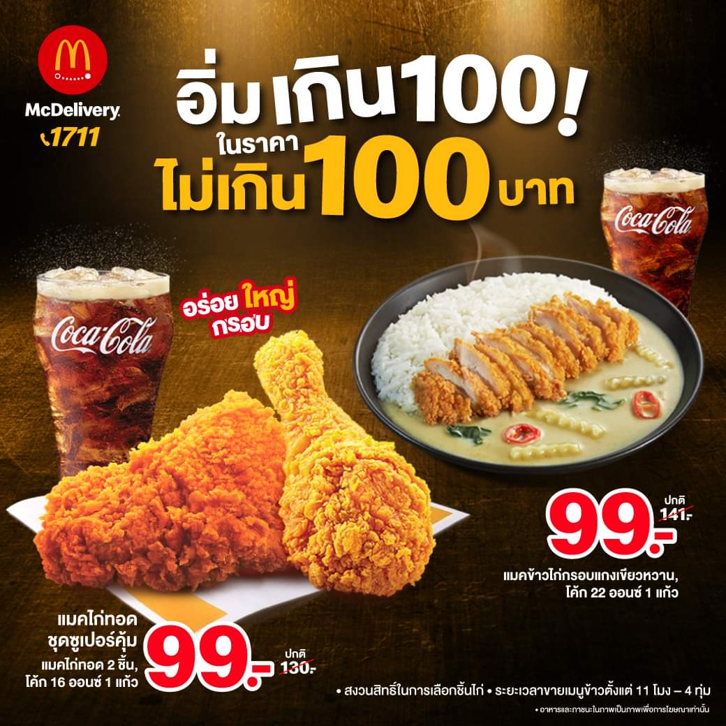 โปรโมชั่น แมคโดนัลด์ : อิ่มคุ้มจุกๆ ราคาไม่เกิน 100 กับเมนูคู่ยอดฮิต