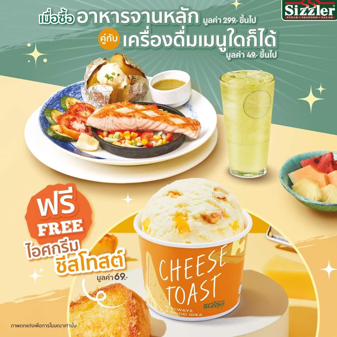 โปรโมชั่น ซิซซ์เล่อร์ : ซิซซ์เล่อร์จัดให้ รับฟรี ! ไอศกรีมชีสโทสต์ เนื้อเนียนนุ่ม หวานมันเค็ม