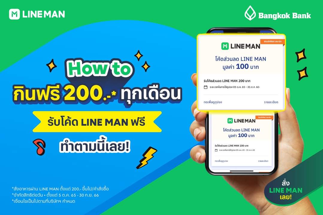 โปรโมชั่น ไลน์แมน : How to กินดี กินฟรีที่ LINE MAN ลูกค้า Bangkok Bank กินฟรี 200 บาท