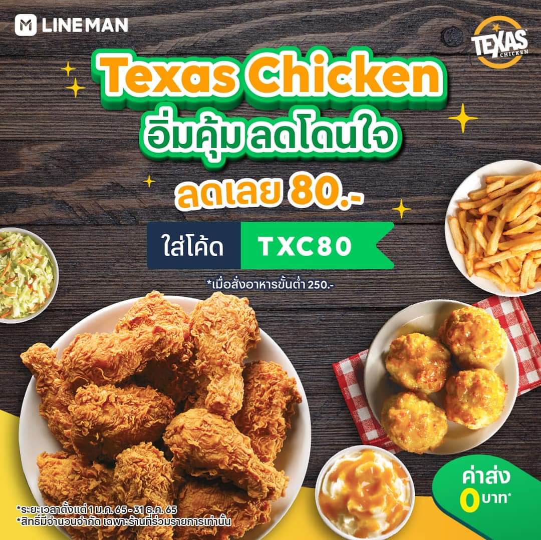 โปรโมชั่น ไลน์แมน : รับส่วนลดทันที 80 บาท เมื่อสั่งอาหารจากร้าน Texas Chicken #LINEMAN