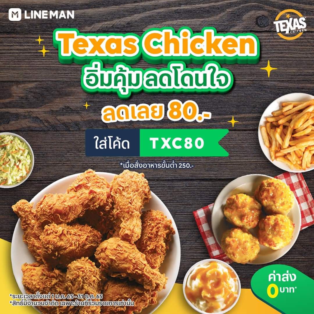 โปรโมชั่น ไลน์แมน : รับส่วนลดทันที 80 บาท เมื่อสั่งอาหารจากร้าน Texas Chicken #LINEMAN