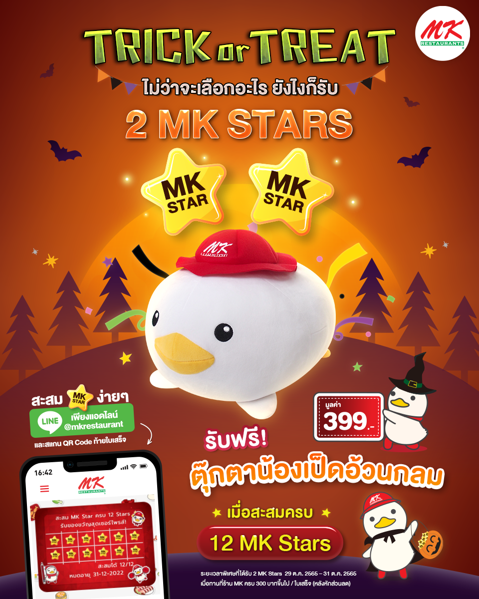 โปรโมชั่น เอ็มเคสุกี้ : ฮาโลวีนนี้ มาที่ MK Restaurants ก็รับไปเลย 2 MK Stars