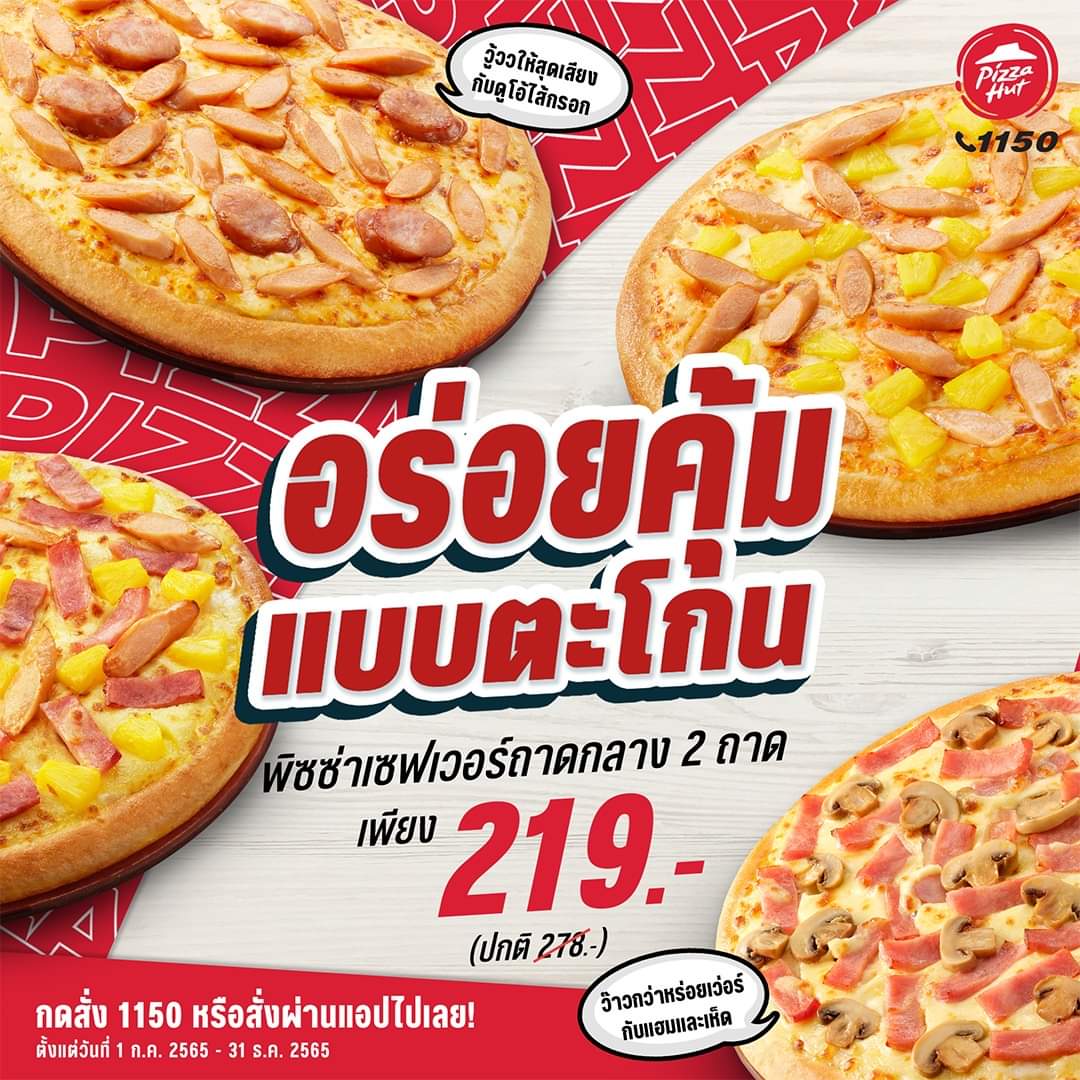 โปรโมชั่น พิซซ่าฮัท : พิซซ่าถาดกลางหมวด เซฟเวอร์ 2 ถาด เพียง 219.-