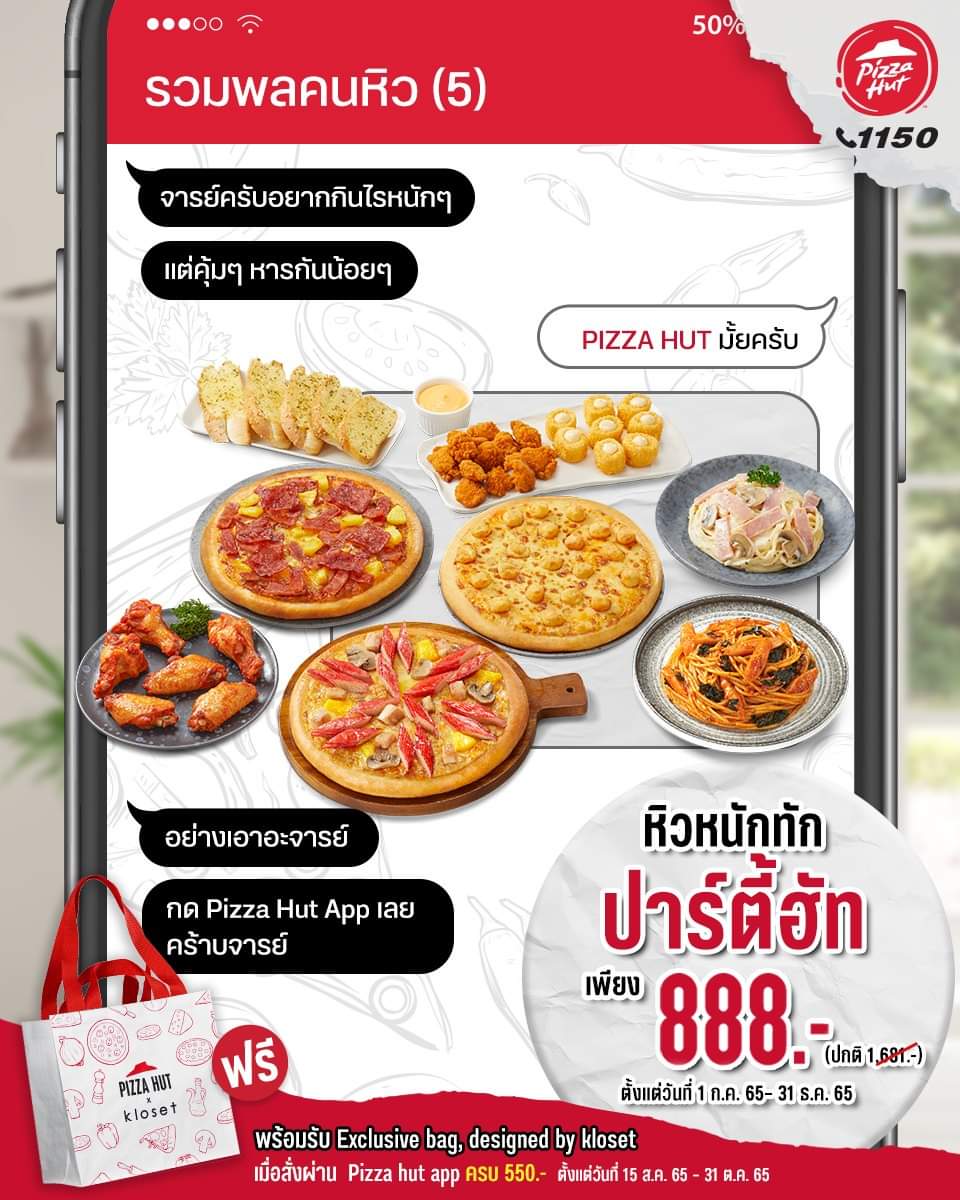 โปรโมชั่น พิซซ่าฮัท : Party Hut แถม กระเป๋า Limited จาก Pizza Hut x Kloset ราคาเพียง 888.-