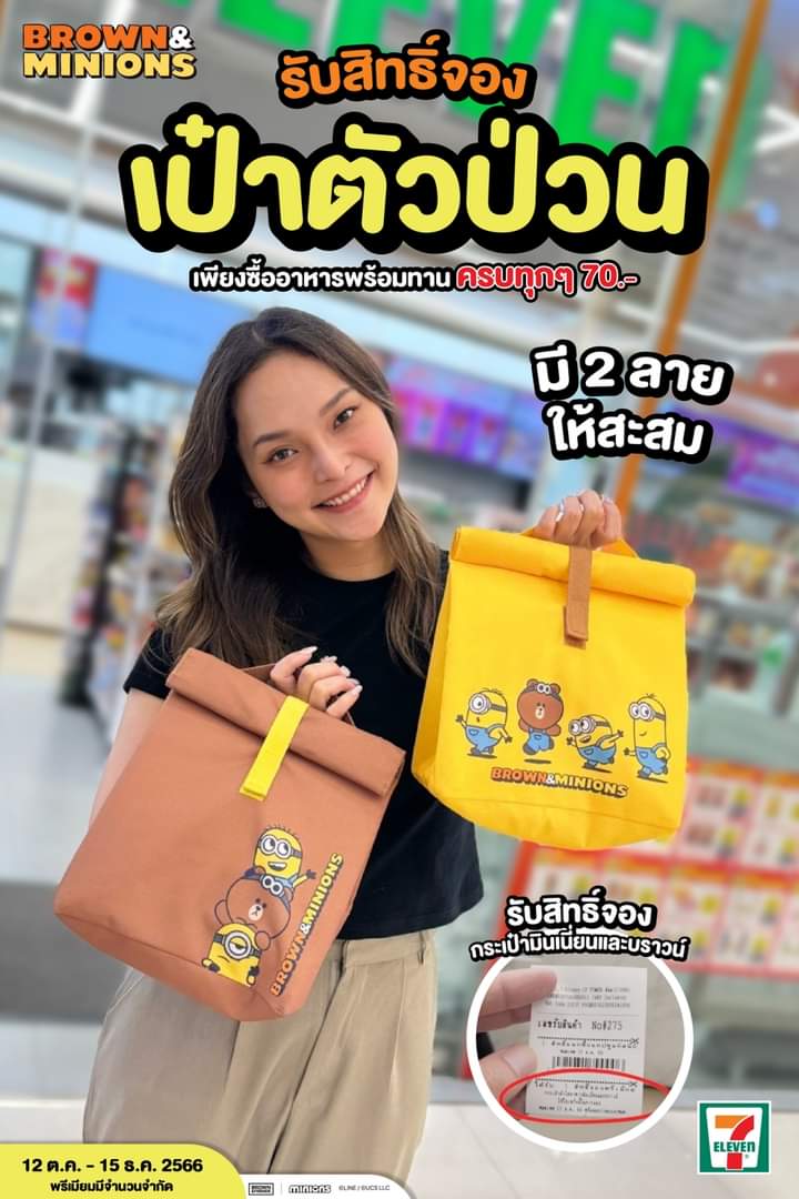 โปรโมชั่น เซเว่น อีเลฟเว่น(7-Eleven) : ไปจองเลยกับ เป๋าตัวป่วน ลิขสิทธิ์แท้จาก Line friends และ Minions 2 สี 2 ลาย