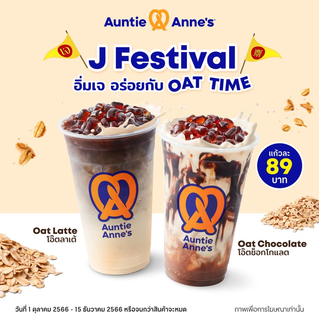 โปรโมชั่น อานตี้ แอนส์ : เทศกาลกินเจ Auntie Anne