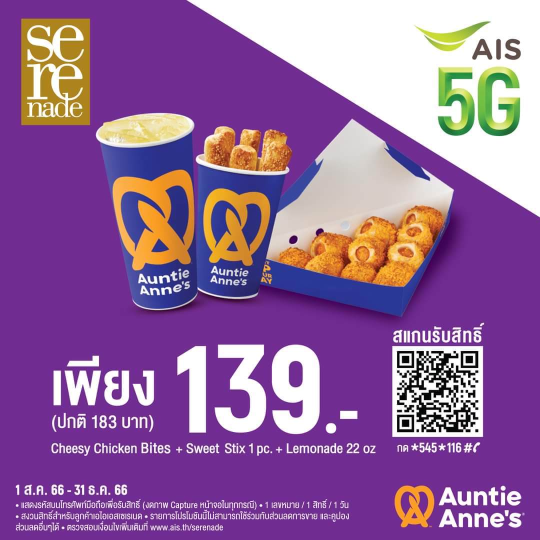 โปรโมชั่น อานตี้ แอนส์ : ชาว AIS โปรดีๆจาก Auntie Anne’s รับสิทธิ์ AIS Serenade แลกซื้อ Cheesy Chicken Bites + Sweet Stix + Lemonade 22 oz. ในราคาพิเศษเพียง 139 บาท