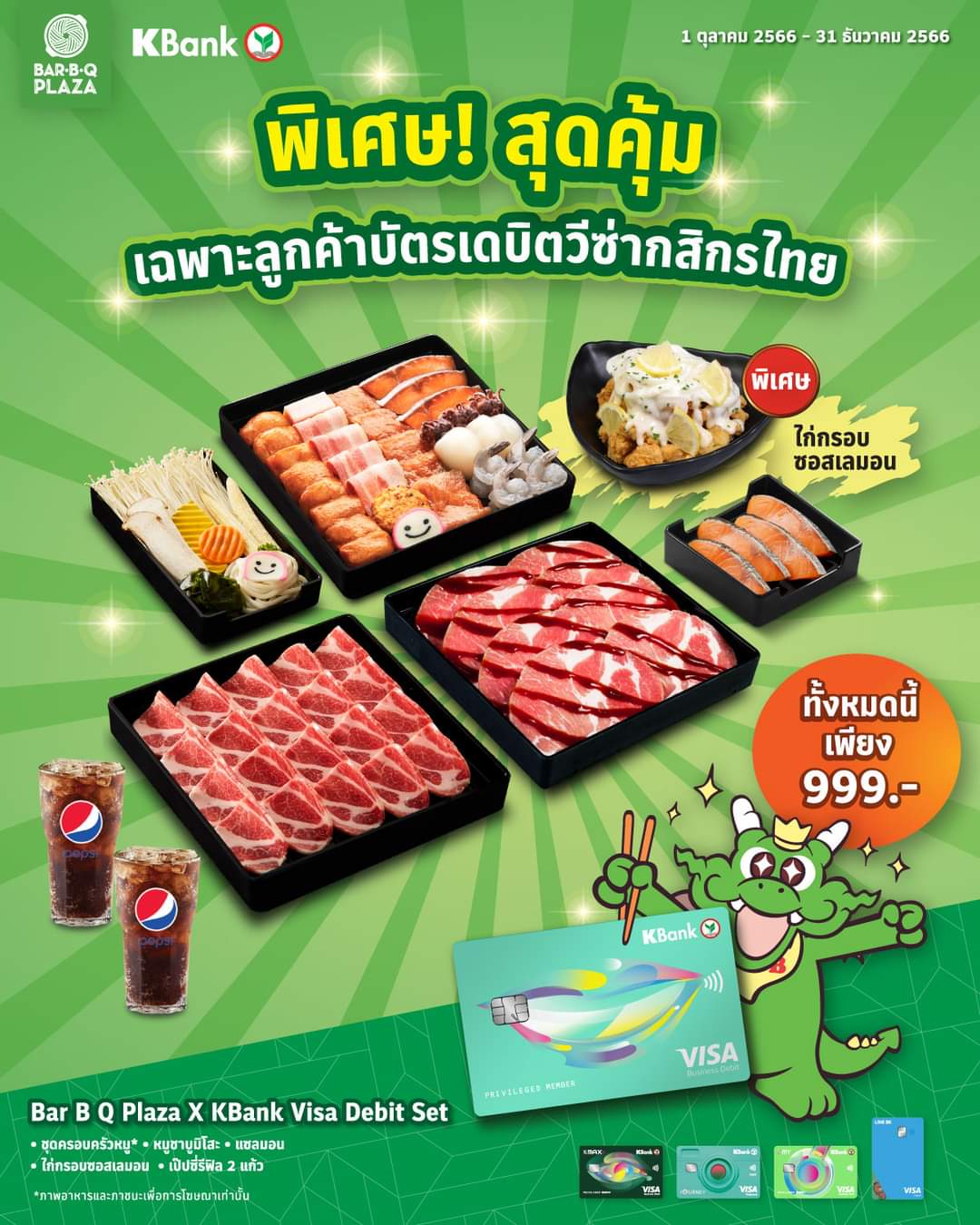 โปรโมชั่น บาร์บีคิว พลาซ่า : โปรนี้ คุ้มจริง! พิเศษเฉพาะลูกค้าที่ถือบัตรเดบิตวีซ่ากสิกรไทยเท่านั้น ชุด Bar B Q Plaza x KBank Visa Debit Set เพียง 999 บาท