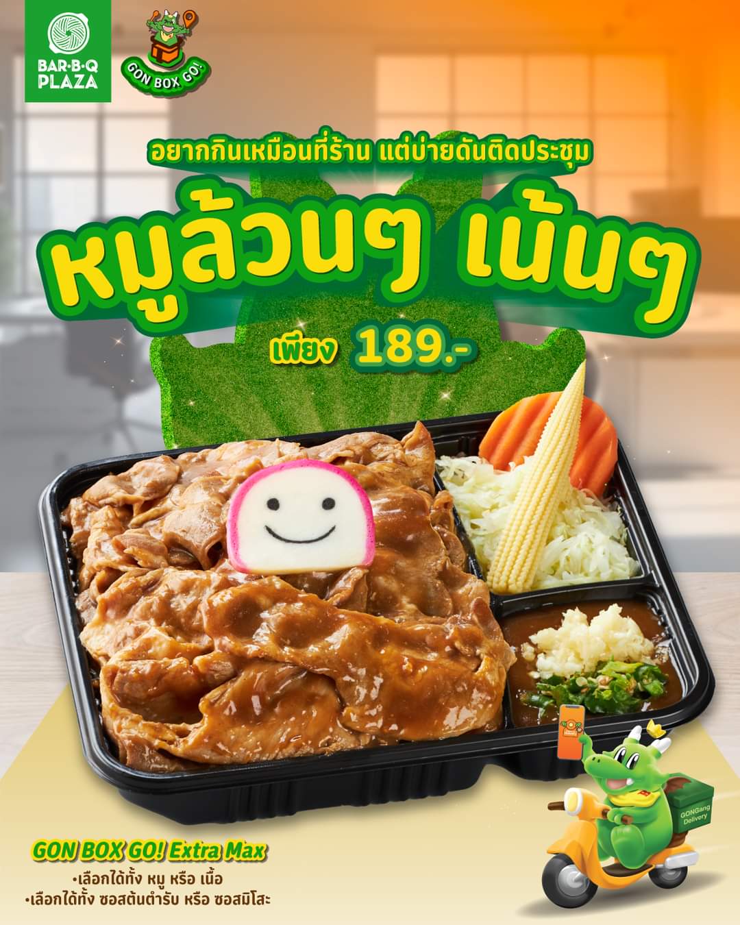 โปรโมชั่น บาร์บีคิว พลาซ่า : ใหม่ GON BOX GO! Extra Max เพียง 189.-