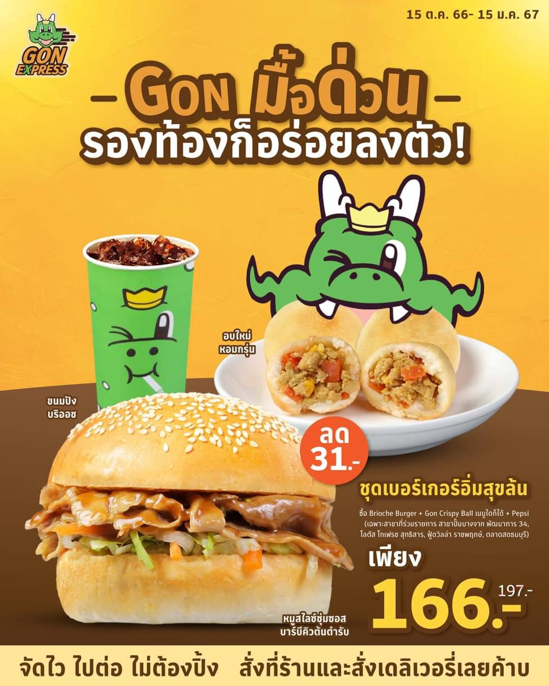 โปรโมชั่น บาร์บีคิว พลาซ่า : GON มื้อด่วน อร่อยจัดหนักด้วยชุดเบอร์เกอร์อิ่มสุขล้น เมื่อซื้อ Brioche Burger + Gon Crispy Ball เมนูใดก็ได้ + Pepsi เพียง 166 บาท