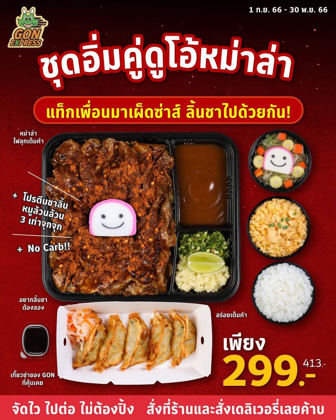 โปรโมชั่น บาร์บีคิว พลาซ่า : #GONXBOXหม่าล่า ชุดอิ่มคู่ดูโอ้หม่าล่า เริ่มต้นเพียง 299.-