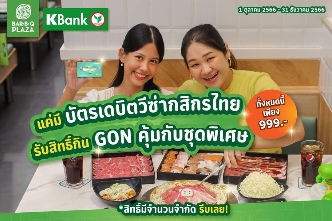 โปรโมชั่น บาร์บีคิว พลาซ่า : ลูกค้าเดบิตวีซ่ากสิกรไทย รับสิทธิ์สั่งชุดพิเศษ Bar B Q Plaza x KBank Visa Debit