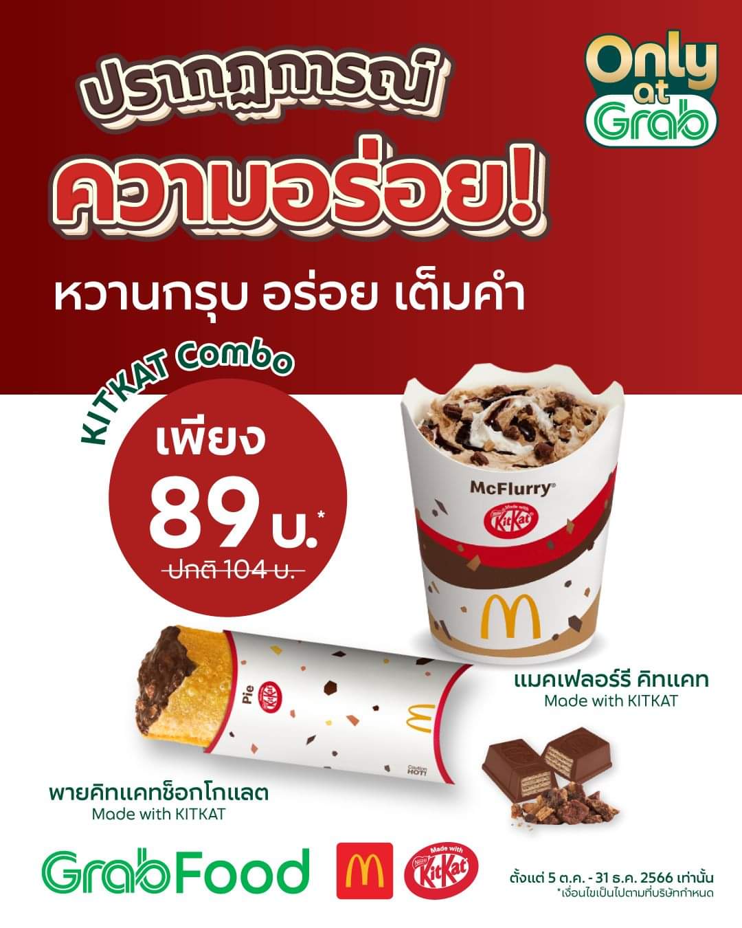 โปรโมชั่น GrabFood : ปรากฏการณ์ความอร่อย! McDonald