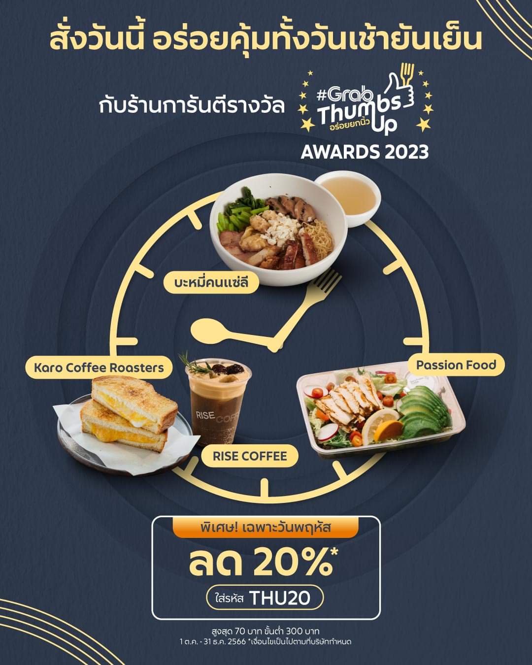โปรโมชั่น GrabFood : สั่งวันนี้ มื้อไหนก็อร่อยคุ้ม! กับส่วนลด 20%* กับร้านเด็ดการันตีรางวัล #GrabThumbsUp Awards 2023 ใส่รหัส THU20 ลด 20%* สูงสุด 70 บ.