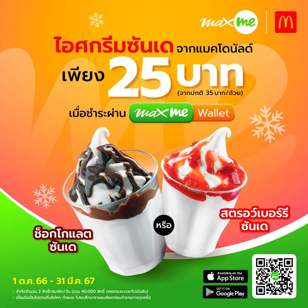 โปรโมชั่น แมคโดนัลด์ : สุดฟินกับไอศกรีมซันเด จากแมคโดนัลด์ เพียง 25 บาท รับโค้ดส่วนลด และสแกนจ่ายด้วย Max Me Wallet บนแอป Max Me 