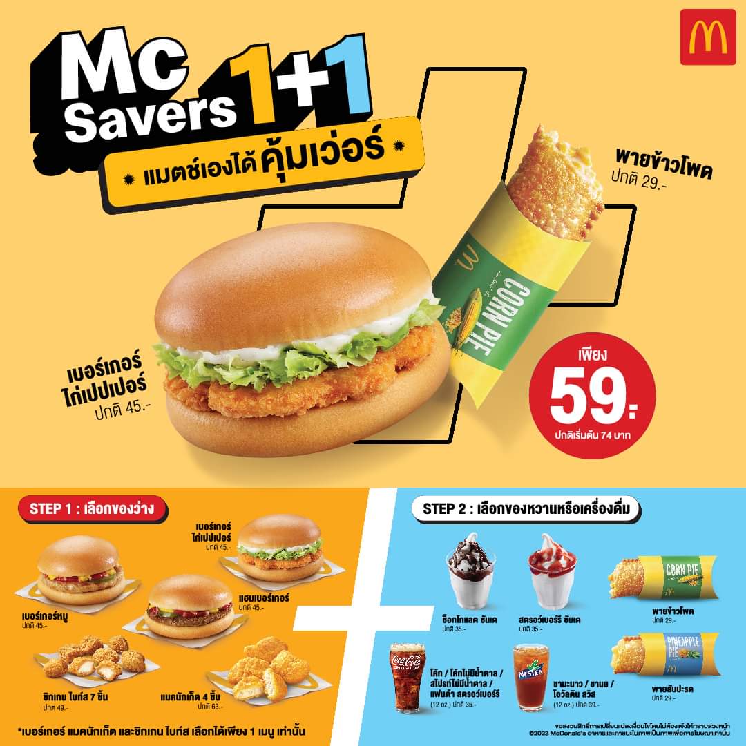 โปรโมชั่น แมคโดนัลด์ : McSavers 1+1 แมตช์เองได้คุ้มเว่อร์ จับคู่ของว่างคู่ของหวานได้ตามใจ เพียง 59 บาท