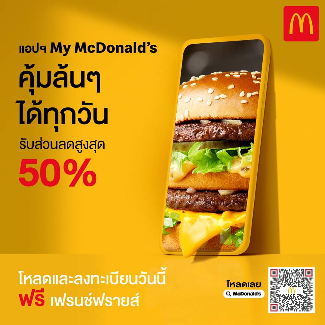 โปรโมชั่น แมคโดนัลด์ : โหลดและลงทะเบียนแอปฯ My McDonald’s คุ้มกับส่วนลดสูงสุดถึง 50% ทุกวันตลอดปี รับฟรี! เฟรนช์ฟรายส์ ขนาดกลาง 1 กล่อง