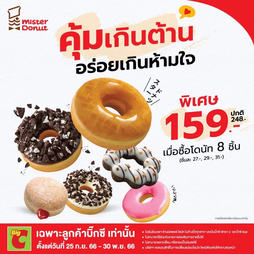โปรโมชั่น มิสเตอร์ โดนัท : พิเศษสุดคุ้ม️ มิสเตอร์ โดนัท สาขาในบิ๊กซีเท่านั้น โดนัท 8 ชิ้น จ่ายเพียง 159.-