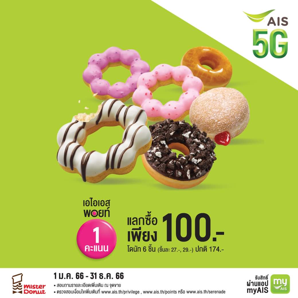 โปรโมชั่น มิสเตอร์ โดนัท : ลูกค้า AIS ใช้เอไอเอสพอยท์ 1 คะแนน แลกซื้อโดนัท 6 ชิ้น เพียง 100.-