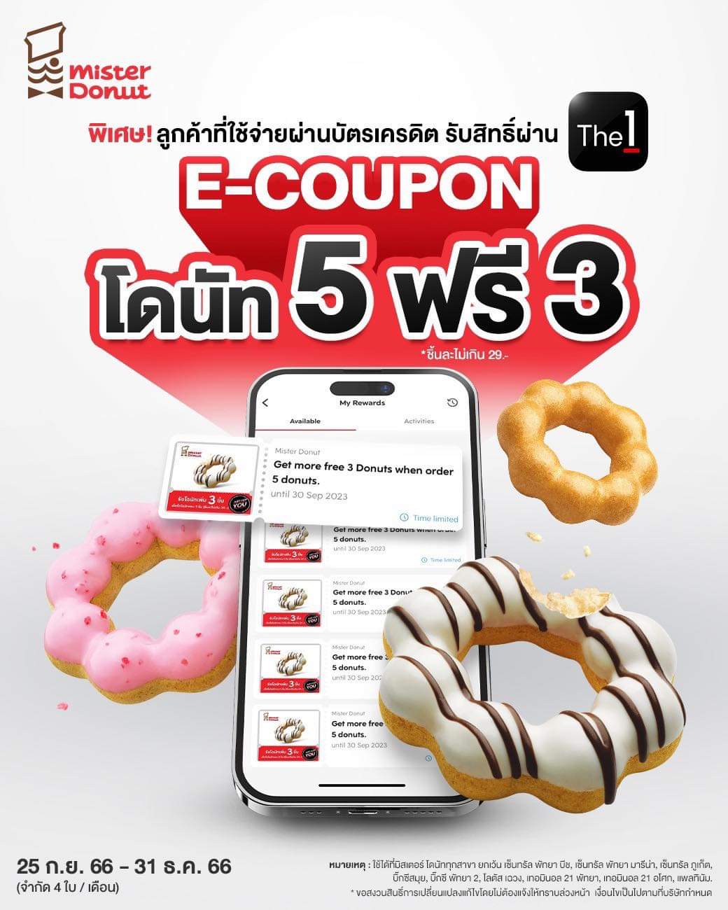 โปรโมชั่น มิสเตอร์ โดนัท : ดีลเด็ด..อร่อยมิสเตอร์ โดนัท สุดคุ้ม!! ผ่าน App The 1 รับ E-Coupon ซื้อโดนัท 5 ฟรี 3 ชิ้น