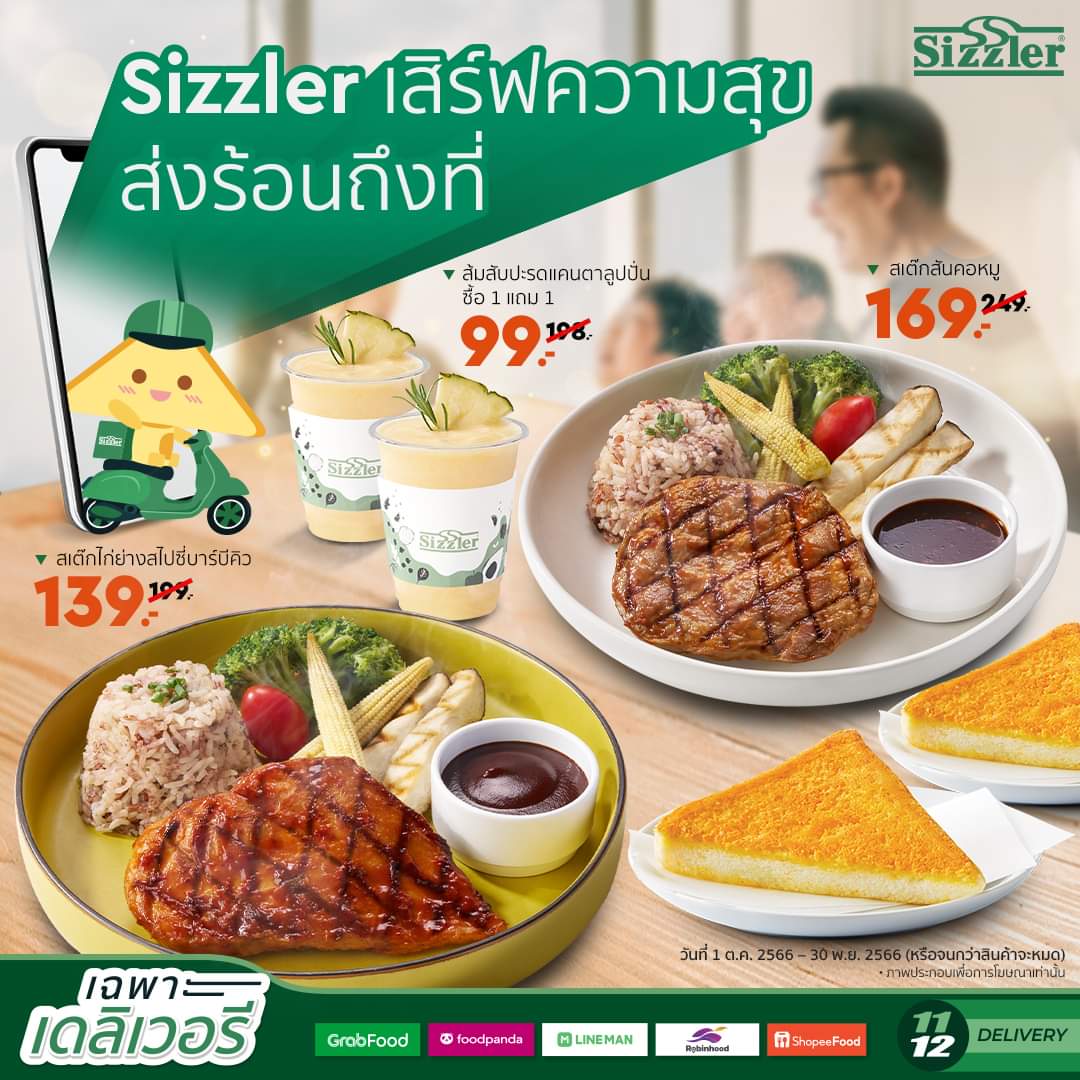 โปรโมชั่น ซิซซ์เล่อร์ : Sizzler ส่งความอร่อยให้คุณ อยู่ที่ไหนก็ฉลองได้เสมอ สเต๊กไก่ย่างสไปซี่บาร์บีคิว เพียง 139.-