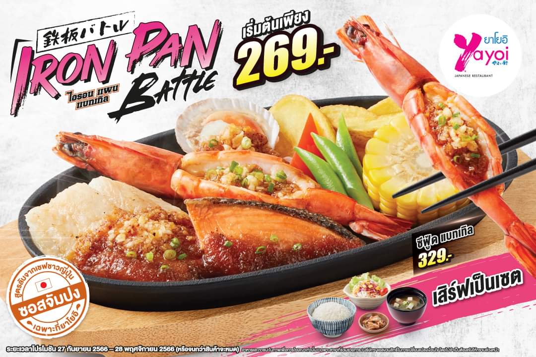 โปรโมชั่น ร้านอาหารญี่ปุ่น ยาโยอิ : YAYOI IRON PAN BATTLE #สมรภูมิความอร่อย เมนูเด็ดโดนใจ #สายกระทะร้อน♨️ คุ้มจุใจ เริ่มต้นเพียงเซตละ 269.- 