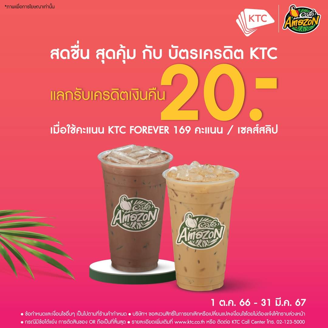 โปรโมชั่น คาเฟ่ อเมซอน : ใช้จ่ายผ่านบัตรเครดิต KTC รับเครดิตเงินคืน 20 บาท เมื่อใช้คะแนน KTC FOREVER 169 คะแนน / เซลส์สลิป