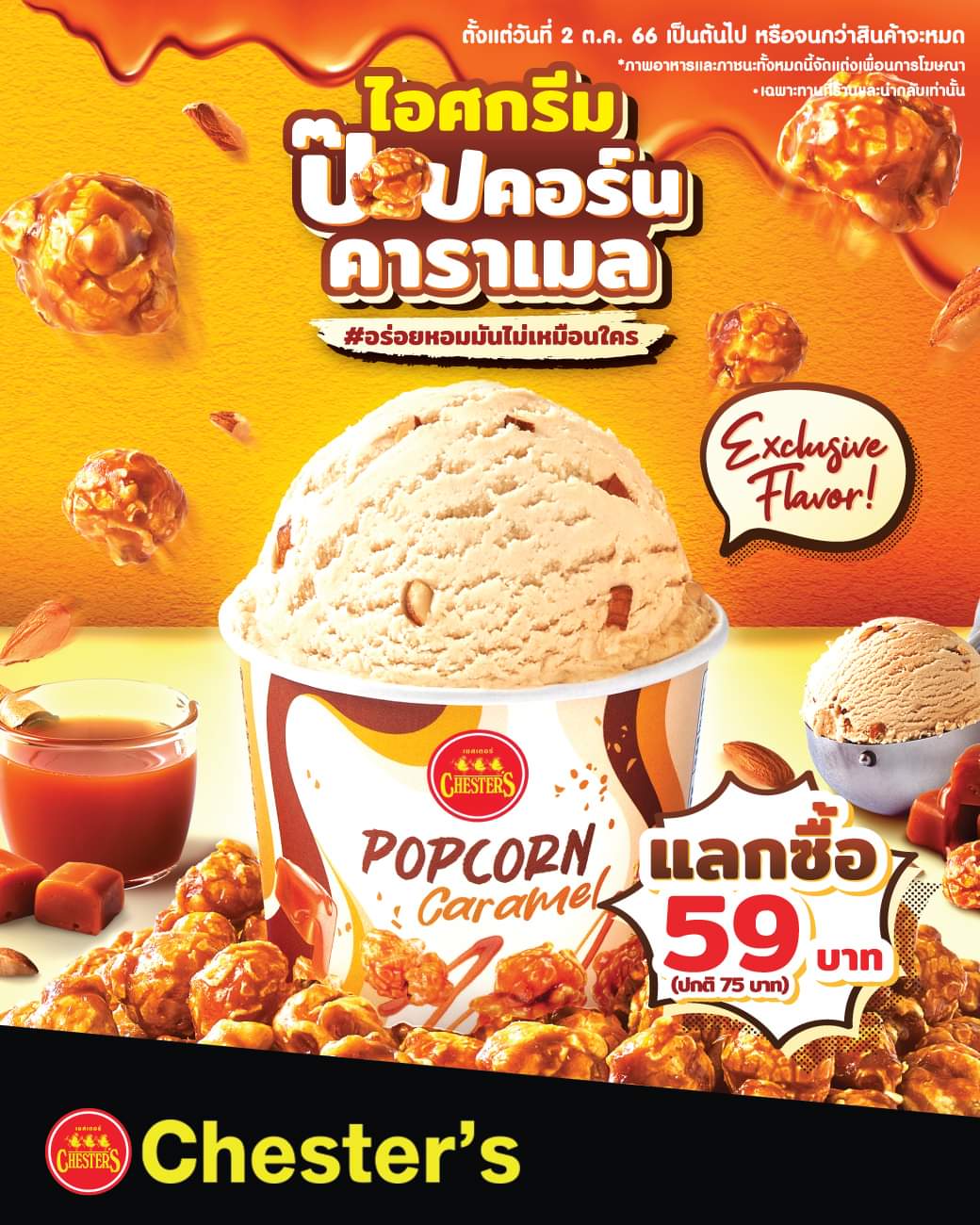 โปรโมชั่น เชสเตอร์ กริลล์ : ใหม่! #เชสเตอร์ ไอศกรีมป๊อปคอร์นคาราเมล แลกซื้อเพียง 59.- เท่านั้น