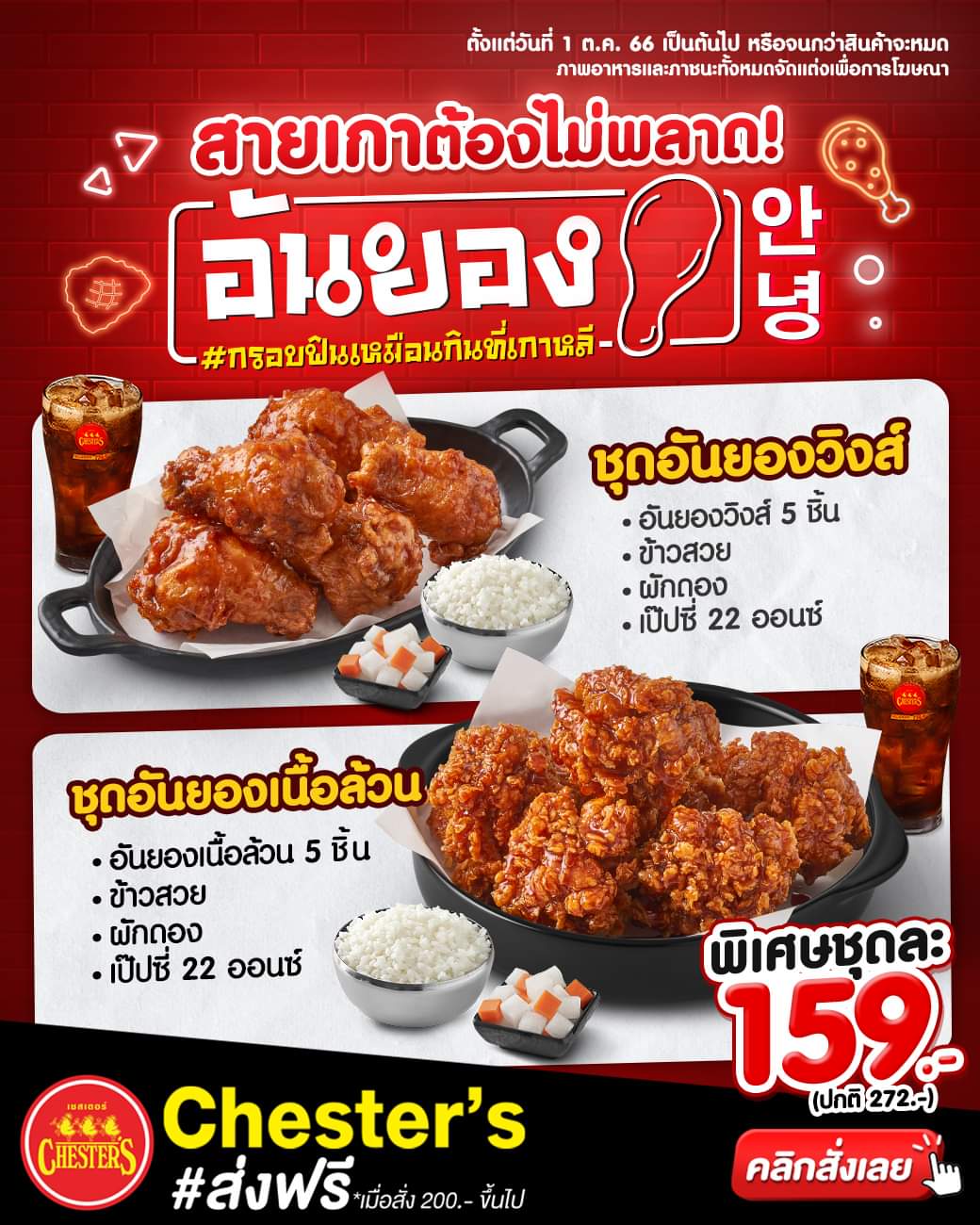 โปรโมชั่น เชสเตอร์ กริลล์ : สายเกาต้องไม่พลาด! ไก่อันยอง~ ชุดอันยองวิงส์ // ใหม่! ชุดอันยองเนื้อล้วน เพียงชุดละ 159.-