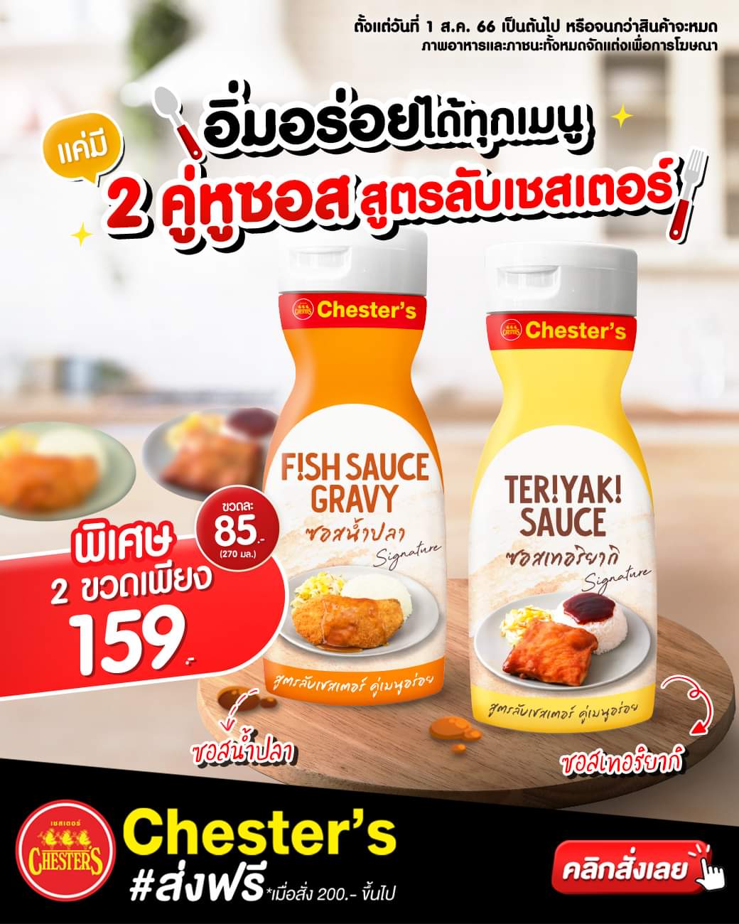 โปรโมชั่น เชสเตอร์ กริลล์ : "2 คู่หูซอสสูตรลับเชสเตอร์" #ไอเทมลับที่ต้องมีติดบ้าน พิเศษ! ซื้อคู่สุดคุ้ม 2 ขวด 159.- เท่านั้น
