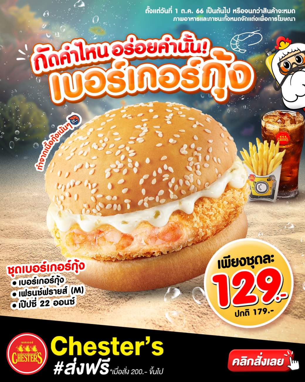 โปรโมชั่น เชสเตอร์ กริลล์ : #เชสเตอร์ "เบอร์เกอร์กุ้ง" อร่อยฟินเหมือนอยู่ทะเล เนื้อกุ้งเน้นๆ ซอสฉ่ำๆ ปังนุ่มๆ กัดเต็มคำ ชุดเบอร์เกอร์กุ้ง เพียง 129.-