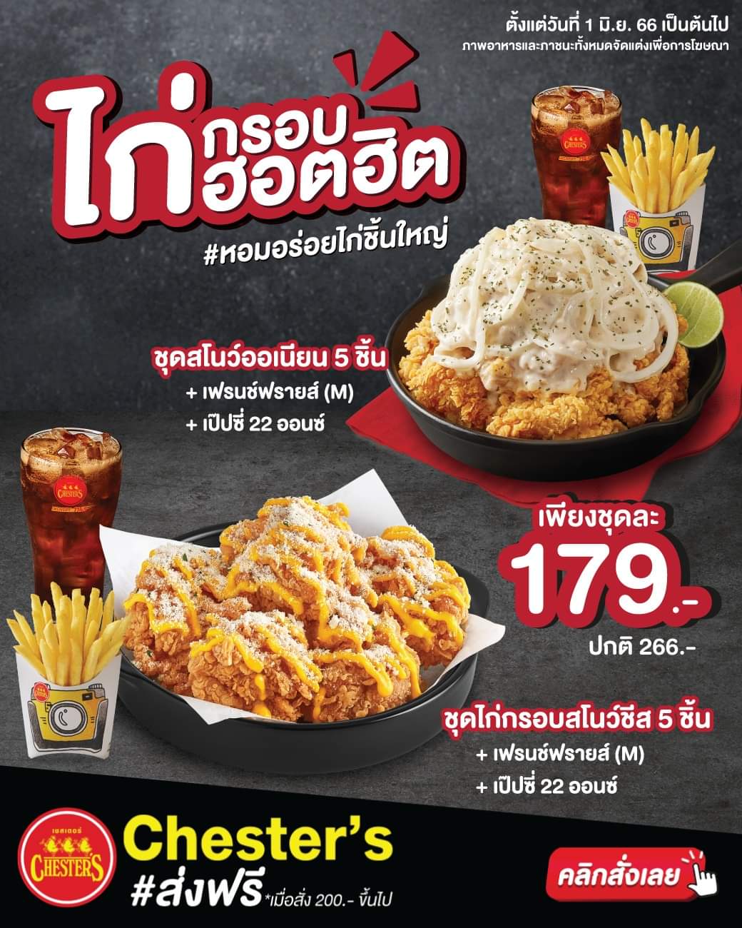 โปรโมชั่น เชสเตอร์ กริลล์ : ฟินเต็มชิ้น อร่อยเต็มคำ ไก่กรอบฮอตฮิต 2 สไตล์ ชุดสโนว์ออเนียน 5 ชิ้น // ชุดไก่กรอบสโนว์ชีส 5 ชิ้น