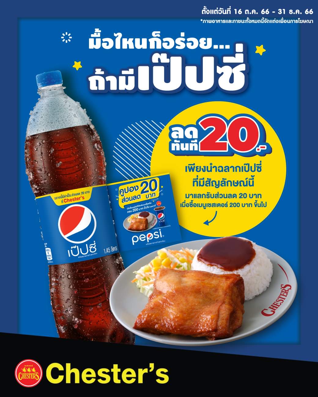 โปรโมชั่น เชสเตอร์ กริลล์ : ครั้งแรก!! Chester’s x Pepsi แจกส่วนลดสุดพิเศษ 20.- ทุกเมนูที่ร้านเชสเตอร์